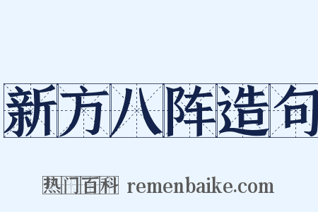 新方八阵造句是什么意思的图片